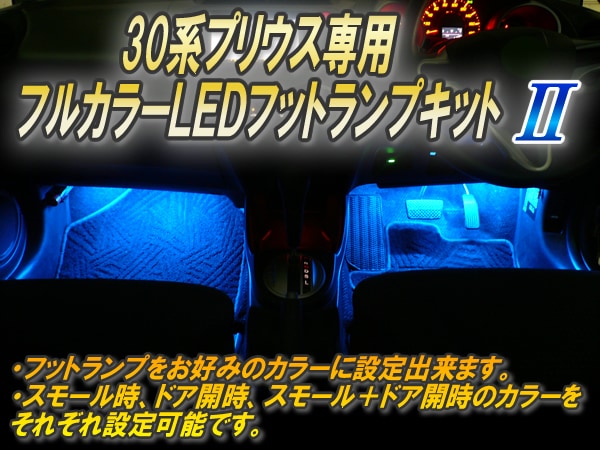 プリウス30系専用 プレミアム LEDフットランプキットを販売中です。カスタムパーツ専門店。おすすめ人気商品！プリウスカスタムドットコム