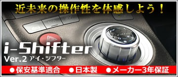 プリウス30系専用 シフトセレクター 『i-Shifter』 Ver.2