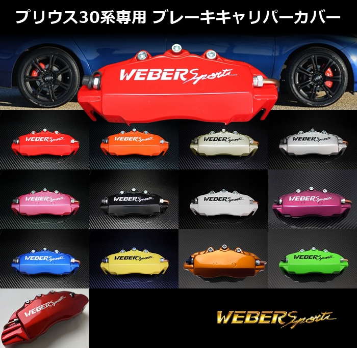 プリウス30キャリパーカバー - 車外アクセサリ