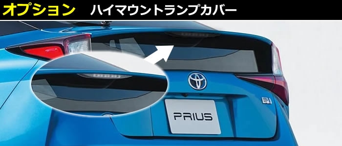 プリウス50系専用 テールランプカバー(シックスセンス)を販売中です。カスタムパーツ専門店。オススメ人気商品！｜プリウスカスタムドットコム