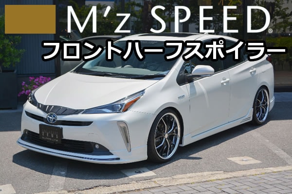 プリウス50系(後期)専用 フロントハーフスポイラー M`z SPEEDを販売中 