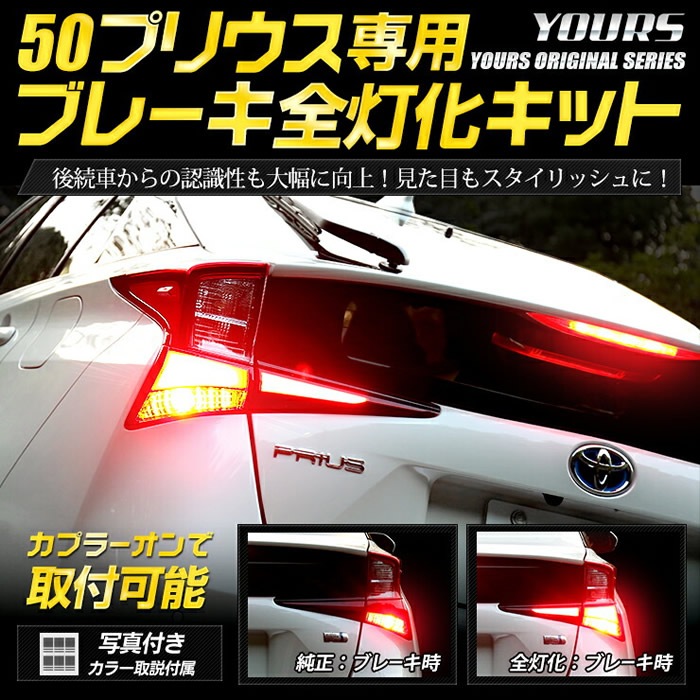 未使用品 プリウス60系 専用 ブレーキ全灯化キット 60 プリウス テール LED 全灯化 ブレーキ テールランプ TOYOTA トヨタ 