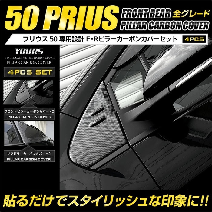 プリウス50系専用 カーボンピラーカバーセット