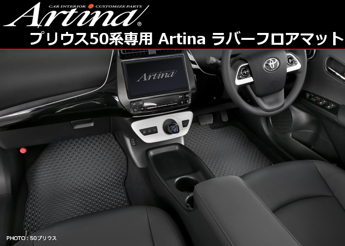 プリウス50系専用 Artina ラバーフロアマット-プリウスパーツ専門店　プリウスカスタムドットコム