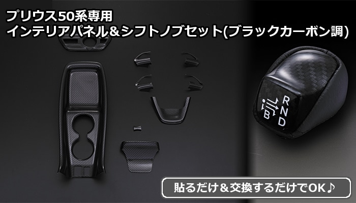 プリウス50系専用　インテリアパネル＆シフトノブセット(ブラックカーボン調)