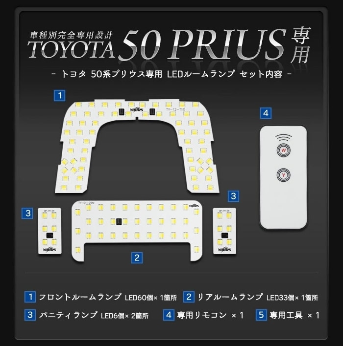 プリウス50系専用 4段階切り替え機能付き LEDルームランプセット-プリウスパーツ専門店　プリウスカスタムドットコム