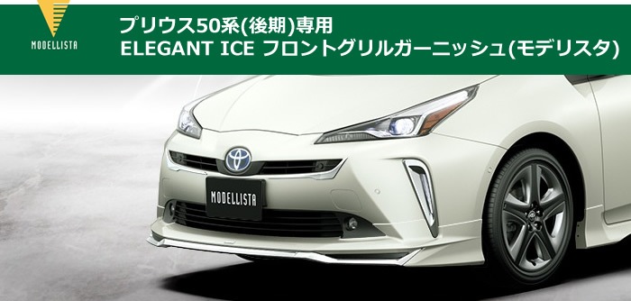 プリウス50系専用 ELEGANT ICE フロントグリルガーニッシュ(モデリスタ