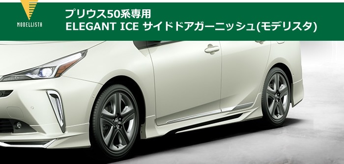 プリウス50系専用 ELEGANT ICE サイドドアガーニッシュ(モデリスタ)　