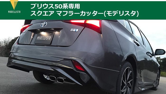 MODELLISTA モデリスタ マフラーカッター 2WD プリウス ZVW51 全 