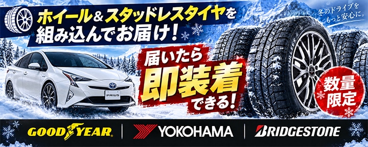 プリウス50系用スタッドレスタイヤ＆ホイールを販売中です。プリウス