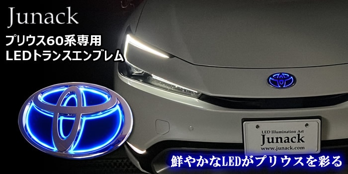 プリウス60系専用 LEDトランス フロントエンブレムを販売中です