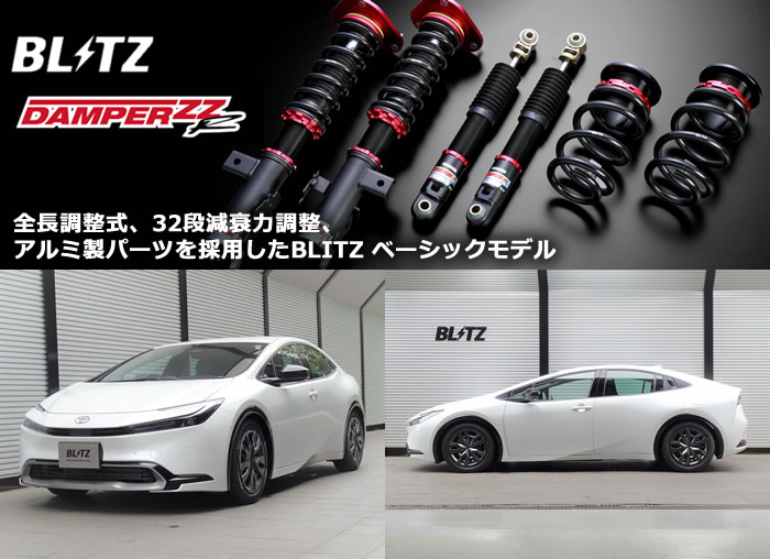 プリウス60系専用 車高調キット ZZ-R BLITZを販売中です。カスタム 