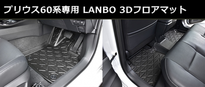 プリウス60系専用 LANBO 3Dフロアマットを販売中です。カスタムパーツ専門店。おすすめの人気商品！プリウスカスタムドットコム