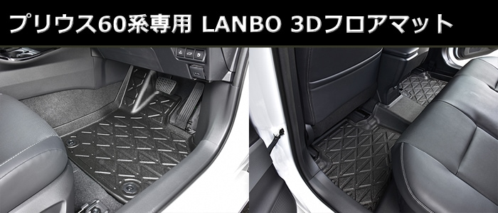 トヨタ 【M's】トヨタ プリウス ZVW60 65 LANBO 3Dフロアマット 前方席用 LM178 運転席側 助手席側 PRIUS60 60プリウス ランボ フロアマット 社外