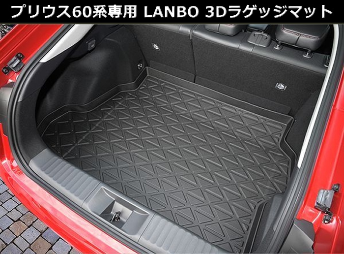 プリウス60系専用 LANBO 3Dラゲッジマットを販売中です。カスタム ...