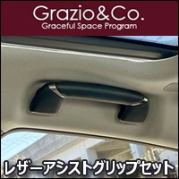 プリウス60系専用 レザーアシストグリップセット Grazio&Co.