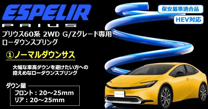 プリウス60系 2WD G/Zグレード専用 ローダウンスプリング(ESPELIR)