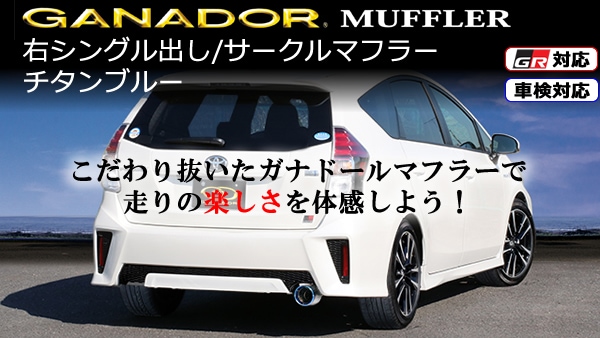 プリウスα GR SPORT専用 GANADOR マフラー(右シングル出し/チタン 