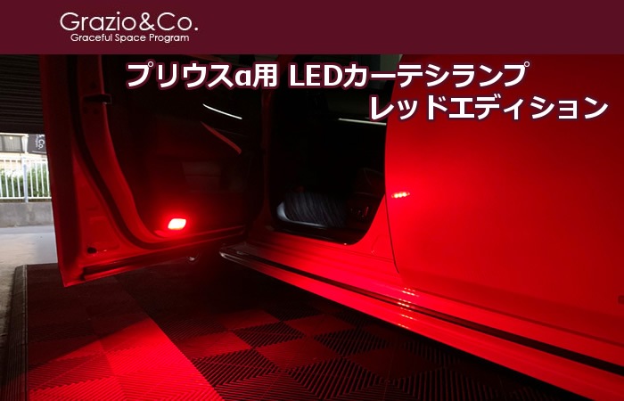 プリウスα用 LEDカーテシランプ レッドエディション(Grazio&Co.)