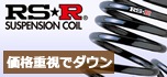 プリウス50系専用 RS-R ローダウンスプリング(RS-R DOWN) 