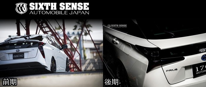 シックスセンス プリウスα ZVW40W 前期 テールランプカバー SIXTH SENSE