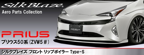 TOYOTA プリウス ZVW50系 前期 フロントリップスポイラー LED 未塗装