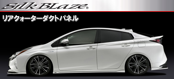 プリウス50系専用 リアクォーターダクトパネル SilkBlazeを販売中です ...