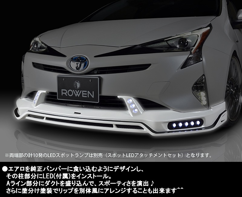 大切な ROWEN ロウェン フロントスポイラー LEDLAMP プリウス 50系後期