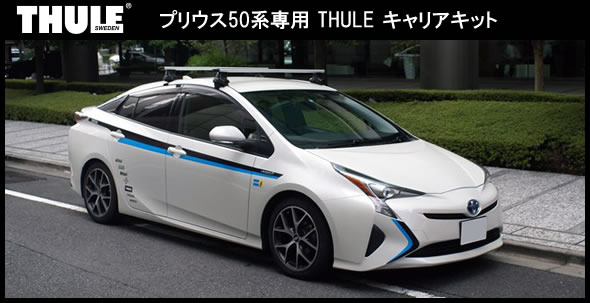 【通販最新作】THULE　プリウス用ルーフキャリア パーツ