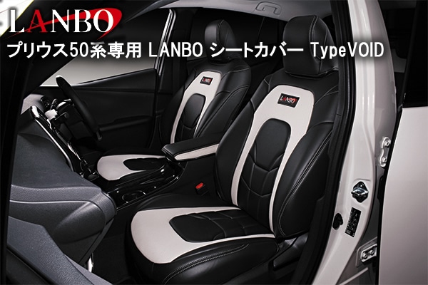 プリウス50系専用 LANBO シートカバー TypeVOIDを販売中です。カスタムパーツ専門店。オススメ人気商品！｜プリウスカスタムドットコム