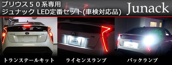 プリウス50系専用 ジュナック LED定番セット(車検対応品)