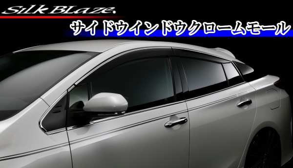 【数量限定定番】35系 プリウスPHV 純正メッキサイドモール シルバー 左右セット 外装