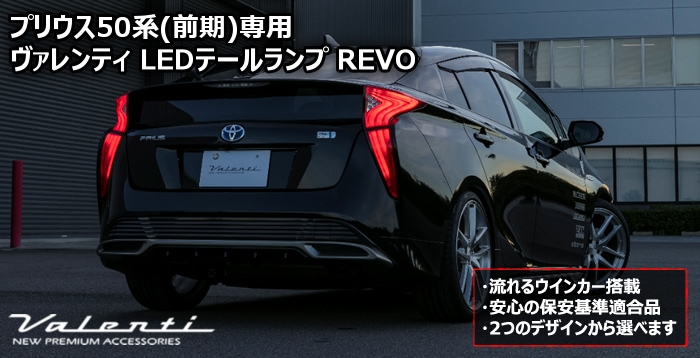 プリウス50系専用 ヴァレンティ LEDテールランプ REVO-プリウスパーツ専門店　プリウスカスタムドットコム