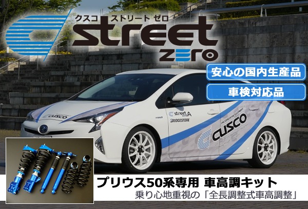プリウス50系専用 車高調キット ストリートゼロ CUSCOを販売中です