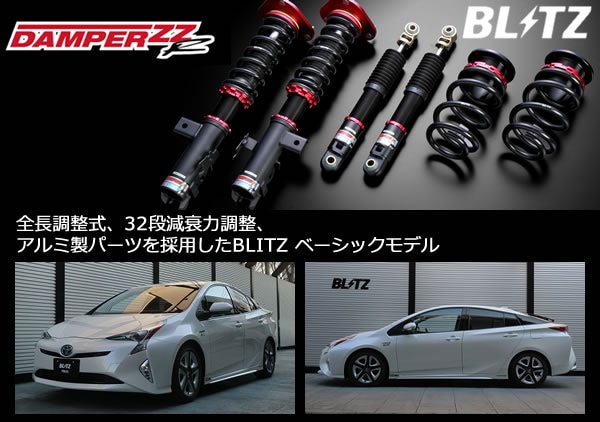 プリウス車高調BLITZ-