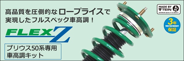 プリウス50系専用 TEIN 車高調キット FLEX Zを販売中です。カスタム 