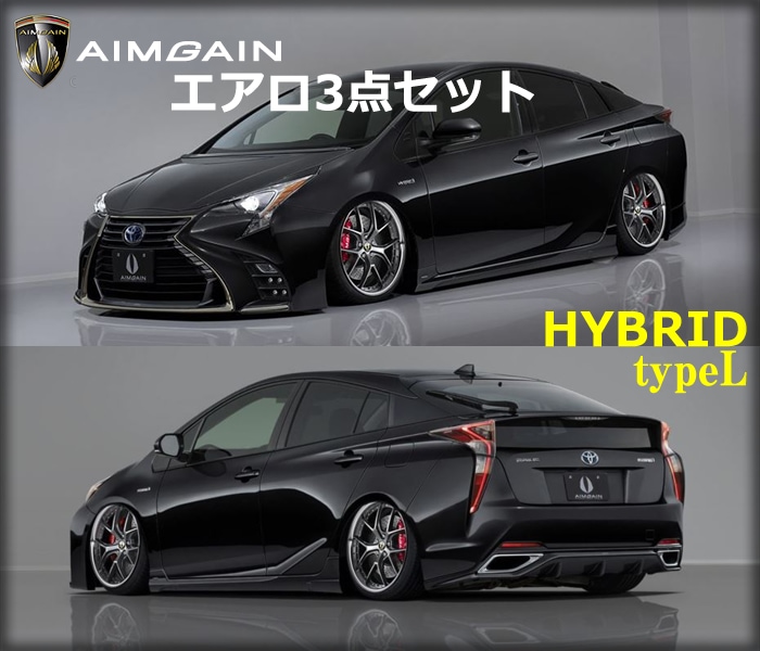 プリウス50系専用 エアロ3点セット typeL AIMGAIN-プリウスパーツ専門店　プリウスカスタムドットコム