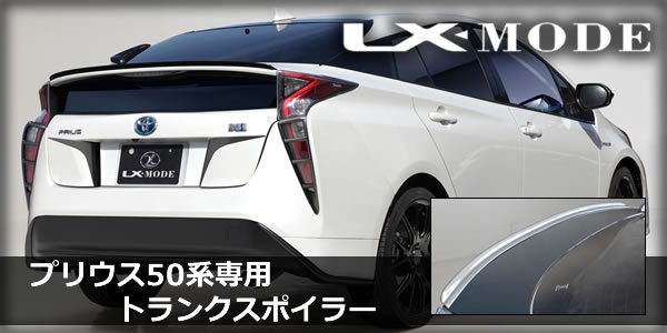 プリウス50系専用 トランクスポイラー LX-Modeを販売中です。カスタム