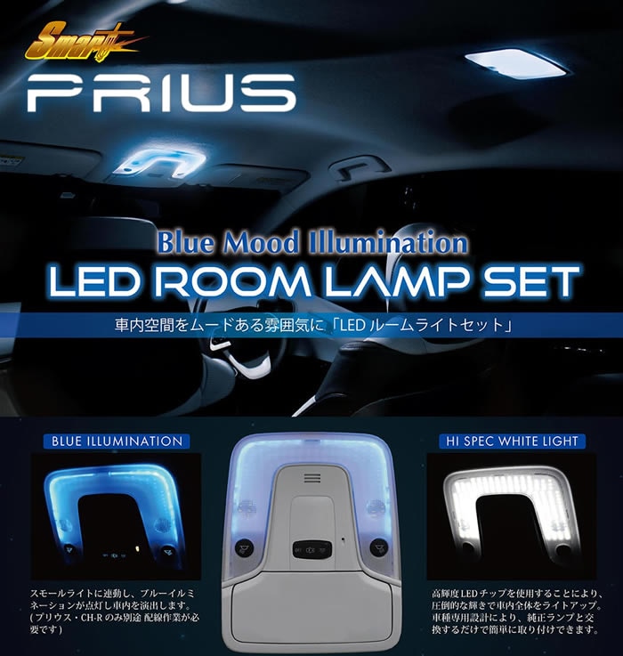 プリウス50系専用 LEDルームランプセット(ブルーイルミネーション 機能搭載)を販売中です。カスタムパーツ専門店。オススメ人気商品！｜プリウスカスタムドットコム