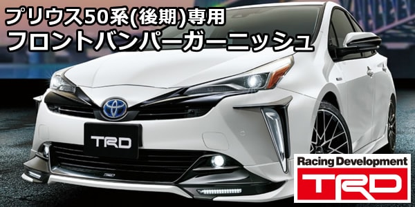 プリウス50系(後期)専用 フロントバンパーガーニッシュ TRD