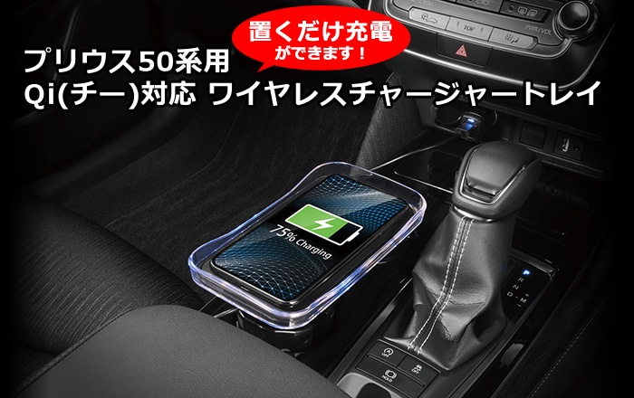 販売購入プリウス 50系 前期 後期 専用 ワイヤレス充電ボックス トヨタ用