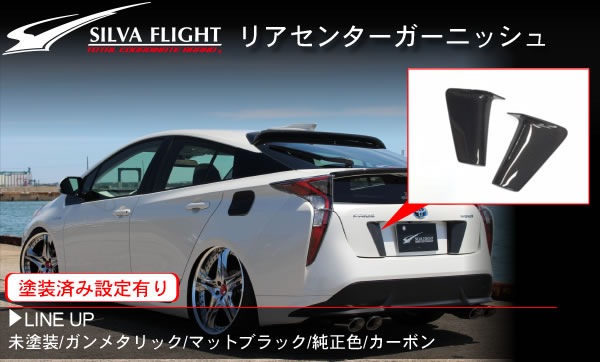 プリウス50系専用 リアセンターガーニッシュ SILVA FLIGHTを販売中です