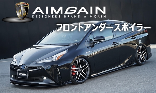 プリウス50系(後期)専用 フロントアンダースポイラー AIMGAINを販売中