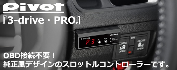 プリウスα専用 スロットルコントローラー『3-drive・pro』 PIVOTを販売