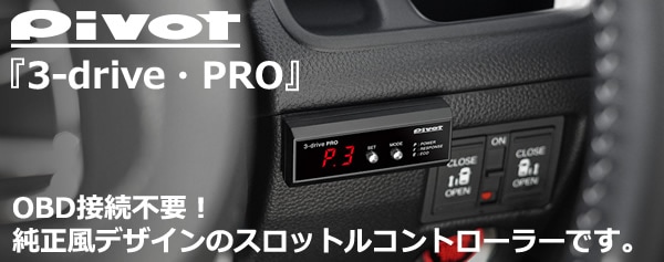 プリウス30系専用 スロットルコントローラー『3-drive・pro』 PIVOTを