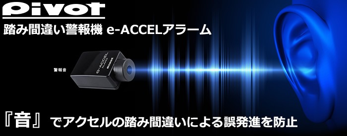 プリウス50系用 踏み間違い警報機 E Accelアラームを販売中です プリウスカスタムドットコム