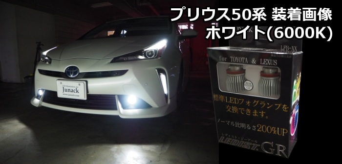 プリウス50系(後期)専用 LEDフォグランプバルブ(ジュナック)を販売中