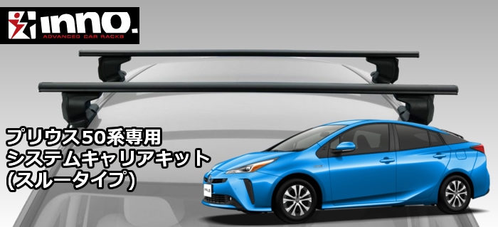 プリウス　inno ルーフキャリアベース　PRIUS、ボクシーなどに