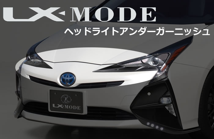 プリウス50系専用 LX-MODE ヘッドライトアンダーガーニッシュ-プリウスパーツ専門店　プリウスカスタムドットコム