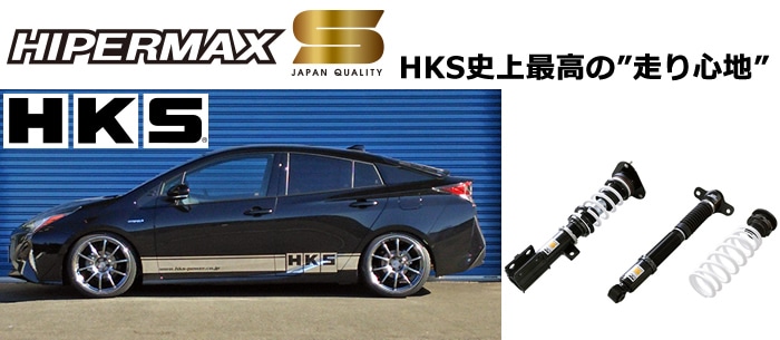 プリウス50系専用 車高調キット Hiper Max S Hksを販売中です カスタムパーツ専門店 オススメ人気商品 プリウスカスタムドットコム